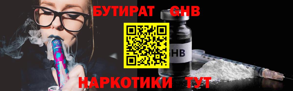 БУТИРАТ  Вход с VPN  Реутов  БУТИРАТ жидкий экстази 