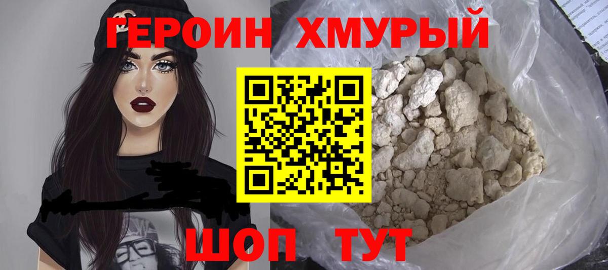 Героин Heroin Реутов